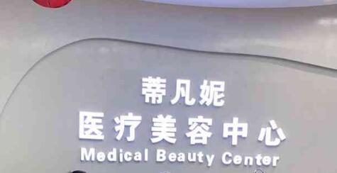 蒂凡妮