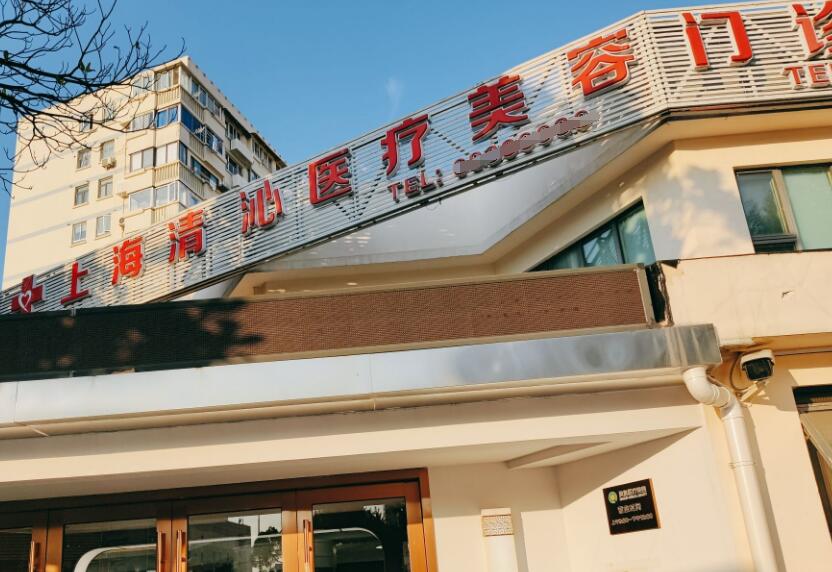 上海清沁医疗美容门诊部