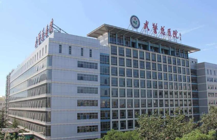 北京武警总医院