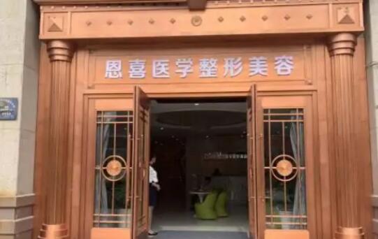 银川恩喜医疗美容医院