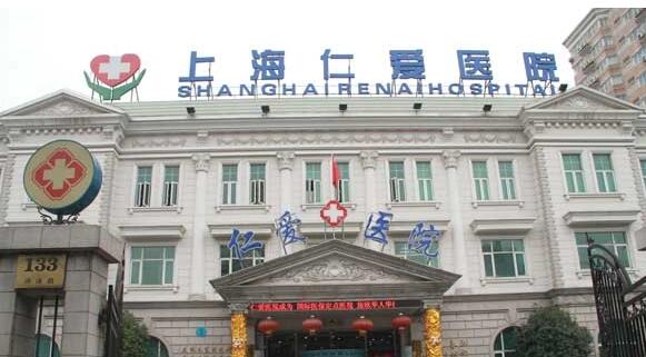 上海仁爱整形医院