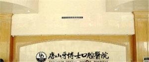 河北省口腔好的医院哪家实力比较可靠？详情一览！