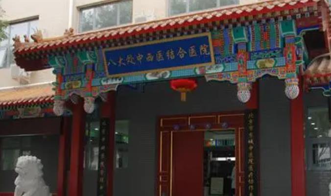 北京八大处医院