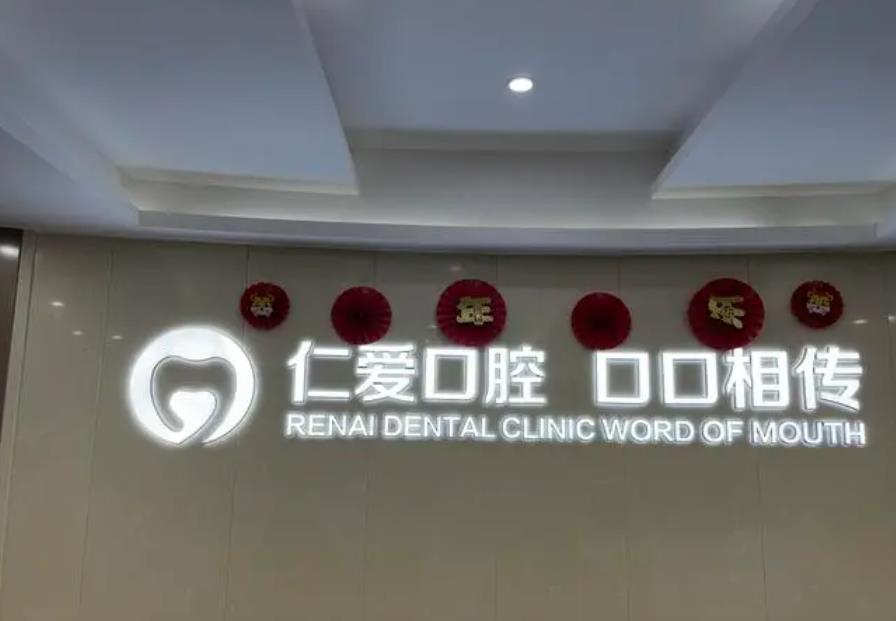 汉阳仁爱口腔医院