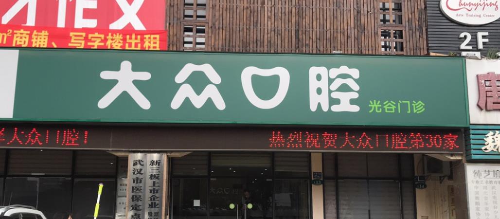 汉阳大众口腔医院