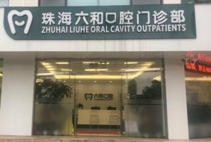 珠海口腔医院超全盘点！六和、诺贝尔牙科综合比较