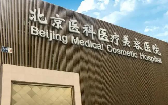 北京八大处整形美