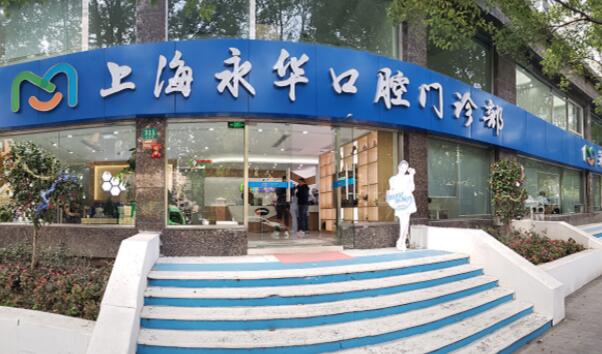 上海永华口腔医院