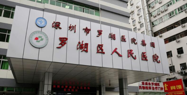 深圳市罗湖区人*医院