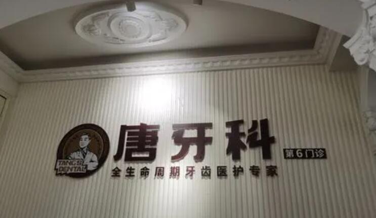 成都唐牙科口腔