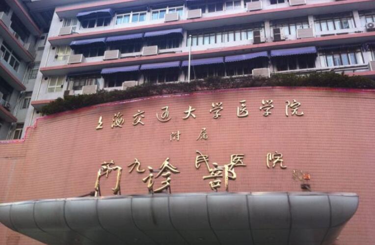上海第九人民医院整形医院怎么样？院内医生名单|双眼皮案例分享