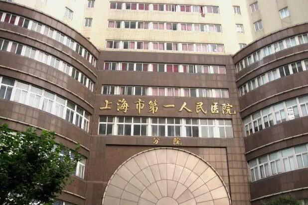 上海第一人民医院