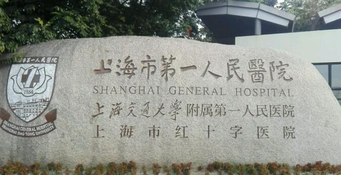 上海第一人民医院口腔科简介