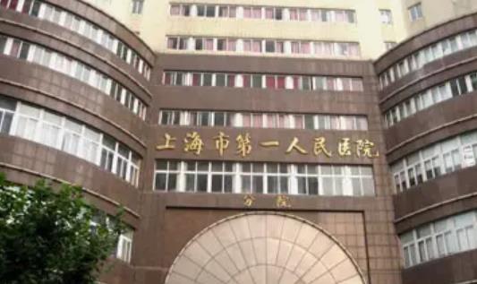 上海第一人民医院