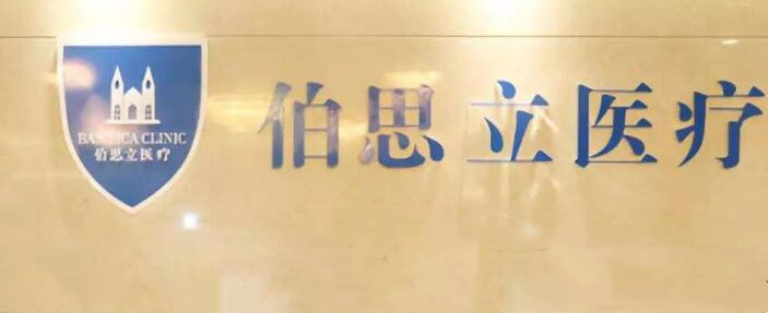 伯思立