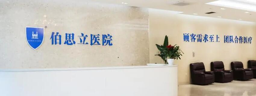 伯思立