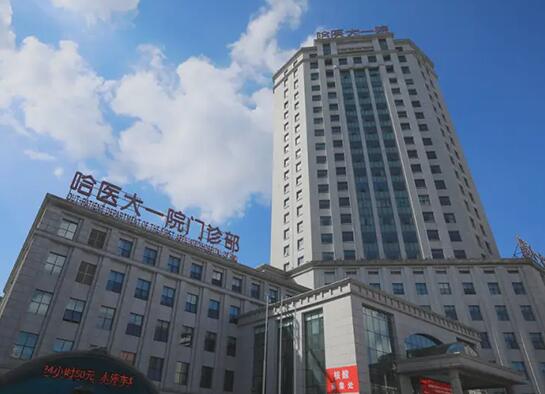 哈医大一院