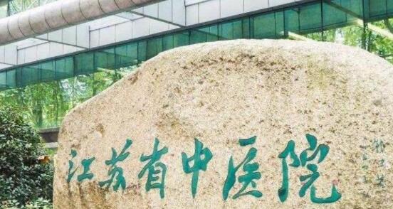 南京省中医院口腔科介绍