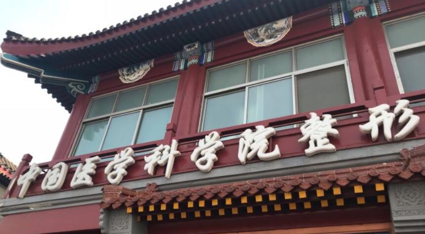 中国医学科学院整形外科医院简介