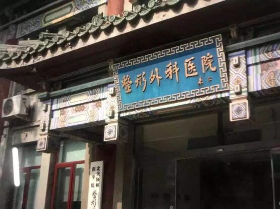 中国医学科学院整形外科医院简介