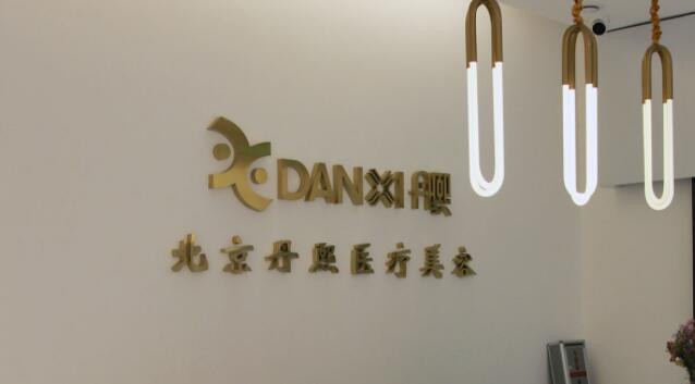 北京丹熙医疗美容诊所