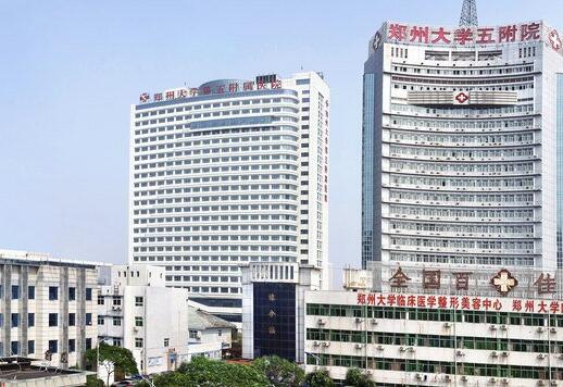 郑州大学第五附属医院