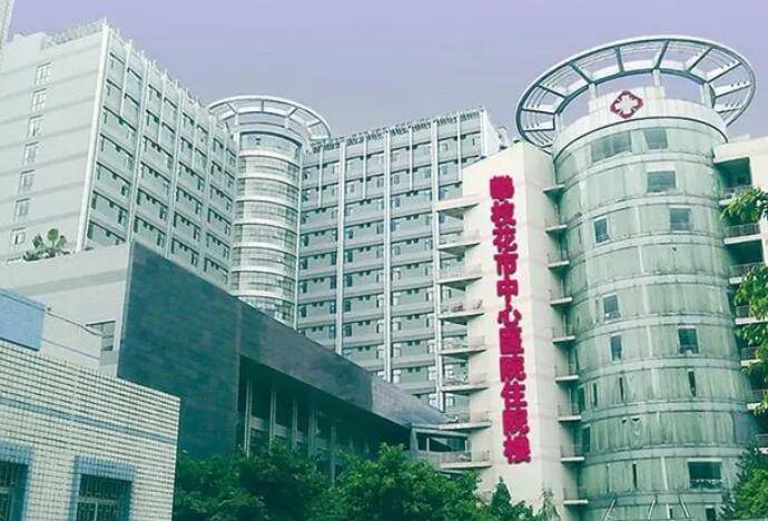 攀枝花市中心医院