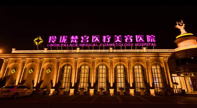 北京玲珑梵宫医疗美容医院
