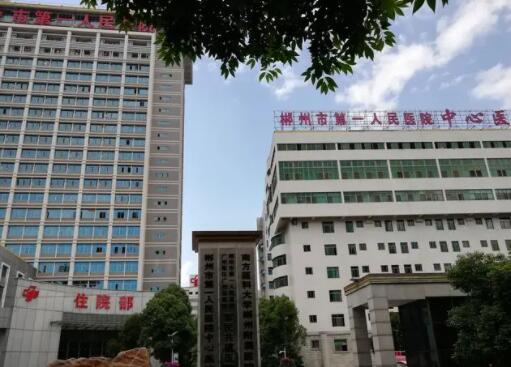 郴州市第一人民医院