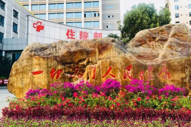 郴州市第一人民医院