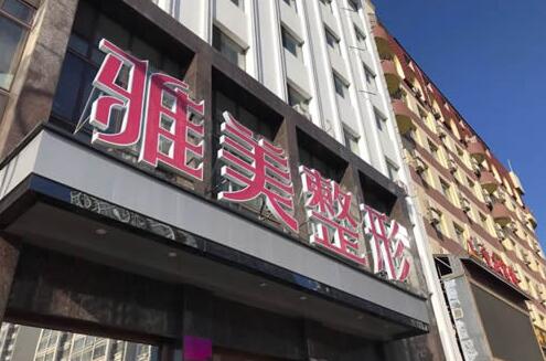 哈尔滨雅美整形医疗美容医院
