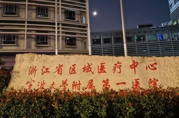 宁波大学附属第一医院