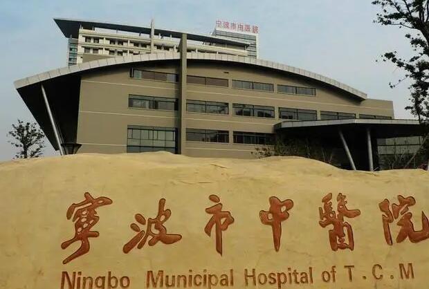 宁波市中医院