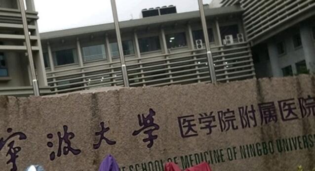 宁波大学附属人民医院