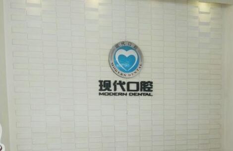 宁波现代口腔门诊部