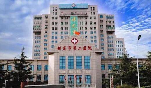 保定市第二中心医院
