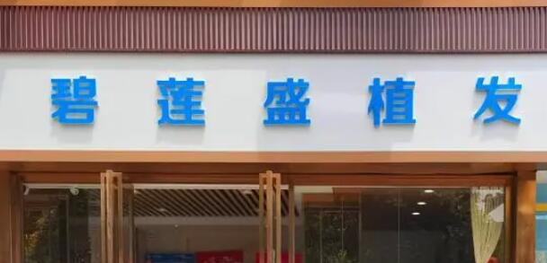 苏州碧莲盛植发医院