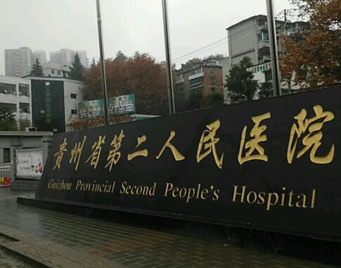 贵阳市第二人民医院