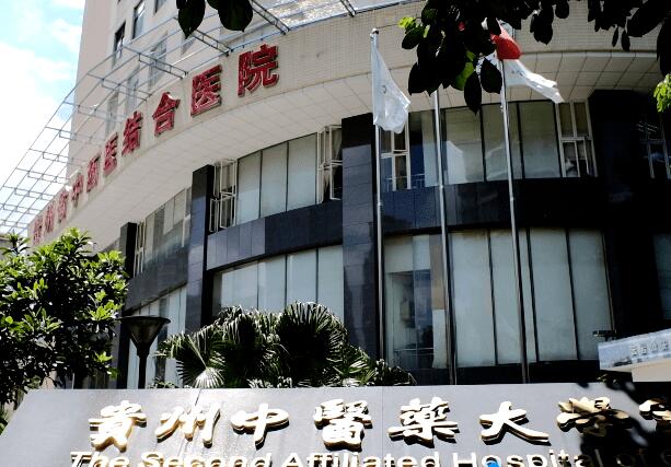 贵州中医药大学第二附属医院