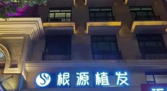 泉州西华根源植发