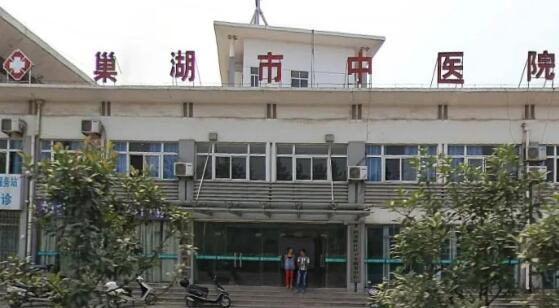 巢湖市中医院
