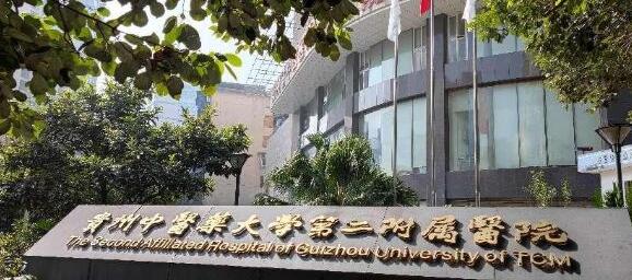 贵州中**大学第*附属医院