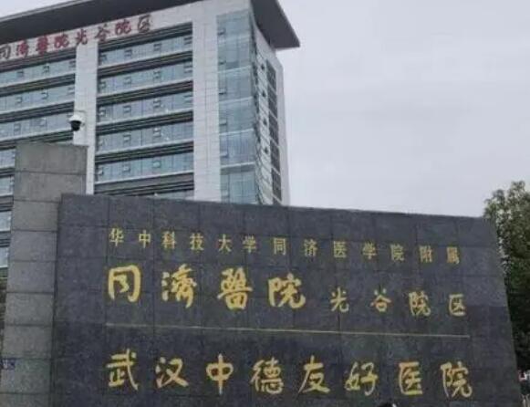 武汉同*医院
