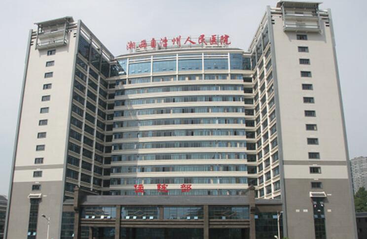 湘西州人*医院