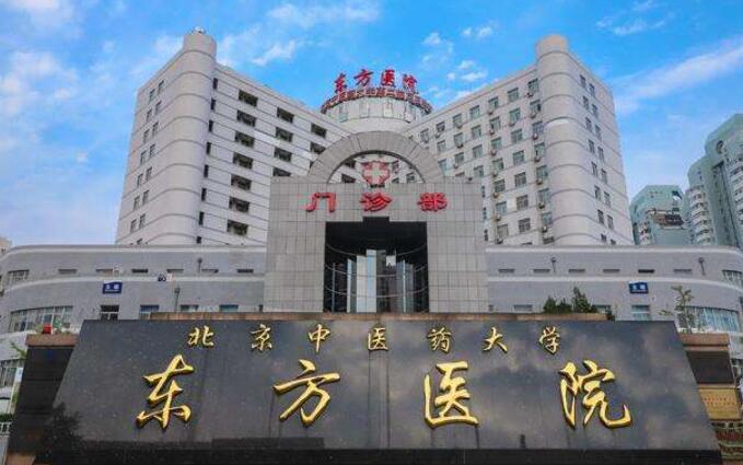 北京东*医院
