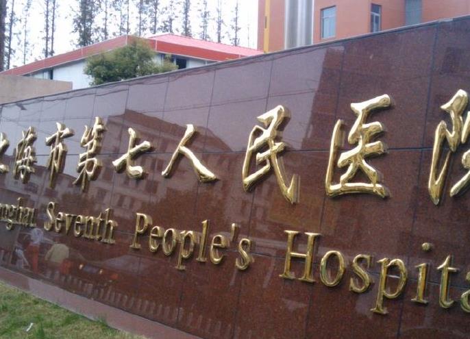 上海市第七人民医院