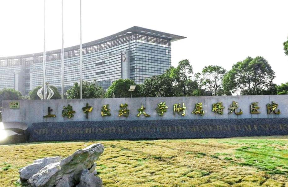 上海中医药大学附属曙光医院东院整形