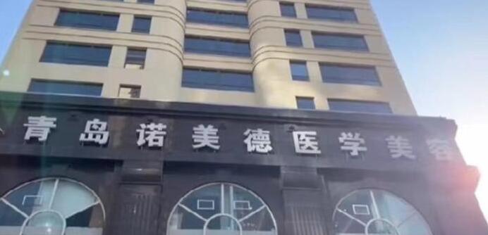 青岛诺美德医疗美容