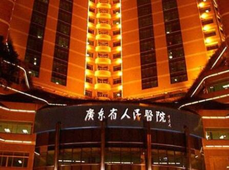 广东省人民医院