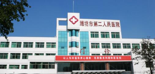 潍坊市第*人*医院口